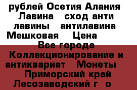 10 рублей Осетия-Алания, Лавина   сход анти-лавины   антилавина, Мешковая. › Цена ­ 750 - Все города Коллекционирование и антиквариат » Монеты   . Приморский край,Лесозаводский г. о. 